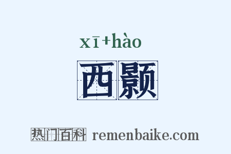 西颢是什么意思的图片